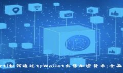 betrti如何通过tpWallet出售加密货币：全面指南