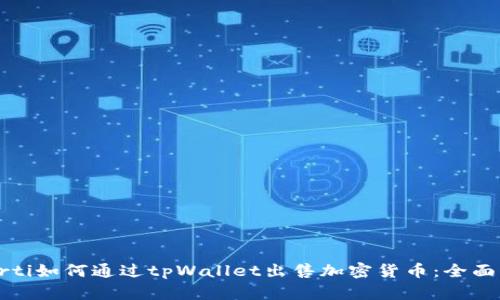 betrti如何通过tpWallet出售加密货币：全面指南