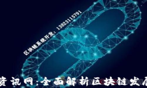 
区块链研究最新资讯网：全面解析区块链发展动态与前沿技术