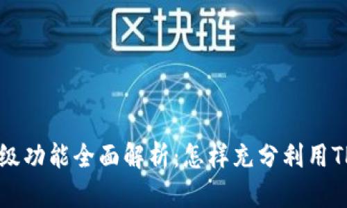 tpWallet高级功能全面解析：怎样充分利用TP钱包的潜力