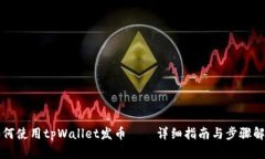 如何使用tpWallet发币——详细指南与步骤解析