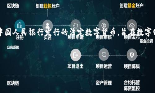 中国自己的区块链币通常被称为“数字人民币”或“央行数字货币”（CBDC，Central Bank Digital Currency）。数字人民币是由中国人民银行发行的法定数字货币，旨在数字化货币使用，提高金融交易的效率，并促进金融的创新与发展。与其他加密货币不同，数字人民币是由国家法定的，具有稳定的价值。

以下是对数字人民币的详细介绍，包括常见问题及其解答。

### 数字人民币：全面了解中国的央行数字货币