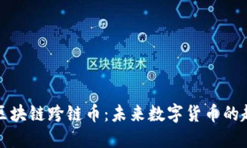 深入探讨区块链跨链币：未来数字货币的趋势与挑战