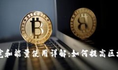 tpWallet带宽和能量使用详解：如何提高区块链交易