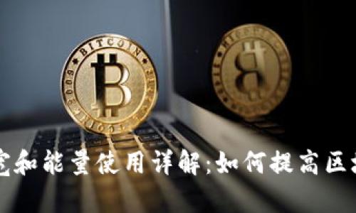 tpWallet带宽和能量使用详解：如何提高区块链交易效率