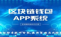 区块链炒币技巧分析：最