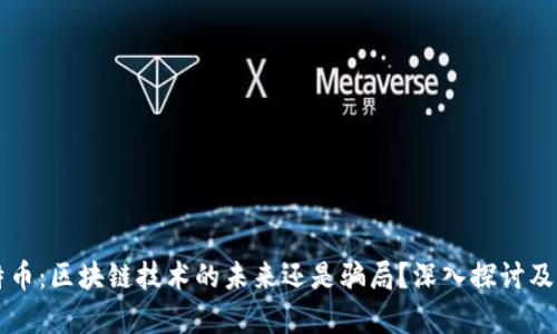 比特币：区块链技术的未来还是骗局？深入探讨及解析