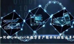 如何将tpWallet的数字资产转移到抹茶交易所
