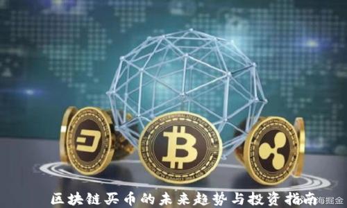 
  区块链买币的未来趋势与投资指南