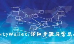 如何添加tpWallet：详细步骤与常见问题解答