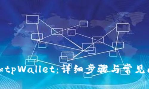 如何添加tpWallet：详细步骤与常见问题解答