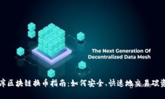 碳库区块链换币指南：如