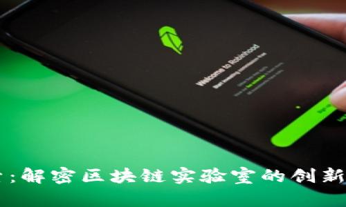币探索：解密区块链实验室的创新与未来