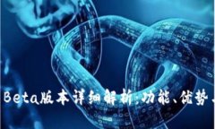 tpWallet Beta版本详细解析：功能、优势与使用指南