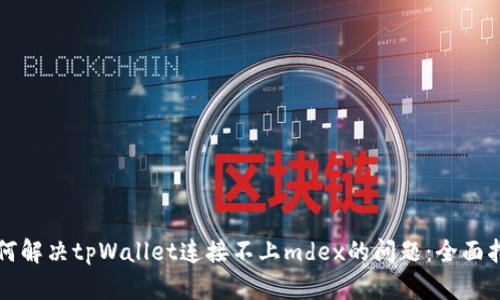 如何解决tpWallet连接不上mdex的问题：全面指南