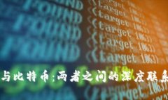 区块链技术与比特币：两
