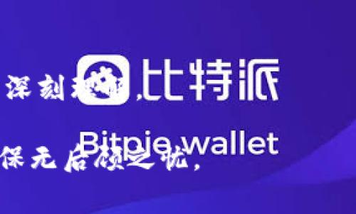 如何彻底注销TPWallet钱包？详细步骤与注意事项解读

TPWallet, 钱包注销, 数字资产管理/guanjianci

在数字资产的管理中，TPWallet作为一个受欢迎的钱包产品，提供了便捷的存储与交易服务。然而，由于多种原因，有些用户可能需要注销他们的TPWallet账户。注销钱包并不是一个简单的过程，涉及到数据安全、资产保护等多个层面。在本文中，我们将详细介绍注销TPWallet钱包的步骤、注意事项以及相关问题的解答，以帮助用户更好地理解这一过程。

TPWallet钱包简介
TPWallet是一款支持多种数字货币存储与交易的钱包，因其安全性、便捷性和用户友好界面而受到广泛欢迎。TPWallet提供了多币种支持和去中心化交易功能，使用户能够轻松管理其数字资产。在决定如何注销此类钱包之前，我们首先要理解它的基础特性及其在生态系统中的位置。

注销TPWallet钱包的原因
用户选择注销TPWallet钱包的原因各不相同，可能包括但不限于以下几点：
1. **安全隐忧**：用户认为钱包的安全性不足，或因丢失私钥等原因而感到担忧。
2. **更换平台**：用户可能由于个人需求的变化而选择转向其他钱包或平台。
3. **账户使用不频繁**：长时间没有使用此账户，出于安全考虑决定注销。
4. **个人信息隐私**：有些用户可能会因隐私考虑，选择注销不再使用的账户。

TPWallet注销步骤详解
注销TPWallet的步骤可能因版本或更新而有所不同，但一般来说，可以遵循以下步骤进行注销：

1. **备份数据**：在注销之前，请务必备份钱包中的重要数据，包括私钥及助记词，以防止将来无法访问资金。可通过设置菜单中的“备份”选项完成此步骤。

2. **清除资产**：在正式注销之前，请确保账户中没有任何余额（包括主钱包和子钱包）。如果账户中还有数字资产，需提前进行转移。

3. **访问设置**：在TPWallet应用中，访问“设置”菜单，找到“账户管理”或“安全设置”选项。

4. **选择注销账户**：在账户管理中，找到“注销账户”选项，点击进入。

5. **确认注销**：根据提示确认注销操作，一般情况下，系统会要求输入密码进行验证。

6. **查看注销结果**：注销完成后，系统应该会提供注销成功的提示，确保你不会再收到任何钱包服务。

以上便是注销TPWallet钱包的基本步骤，接下来的部分将深入探讨与注销过程相关的问题。

问题一：注销TPWallet钱包后，资产会丢失吗？
这是许多用户在进行注销之前最为关注的问题。一般来说，当你注销TPWallet钱包时，如果你已经按照正确的方法进行了资产的转移，并在注销前清空了钱包中的余额，那么你的资产应该不会丢失。然而，如果你在注销之后仍然留有资产，可能会导致这些资产无法找回。

在注销之前，请重申以下几点：
1. **备份重要信息**：务必在熄灭任何文件之前备份私钥和助记词。这些信息是未来解锁资产的关键。
2. **转移所有资产**：在注销之前，请务必将所有资产转移到其他钱包。务必遵循标准转账流程，确保所有交易均已完成并确认。
3. **确认注销状态**：一旦完成注销，确保账户状态已更新为“已注销”，这样可以保障不会受到后续的通知或服务干扰。

问题二：TPWallet注销后是否能够重新注册？
注销TPWallet钱包后，如果用户有意愿再次使用TPWallet，通常情况下是可以重新注册的。但是，在重新注册时，需要注意以下几点：

1. **使用不同的账户信息**：如果可能，建议不要使用以往的邮件或手机号码来注册，尽量使用新的信息，可以增加安全性。
2. **新账户的地址与旧账户不同**：每当你创建一个新账户，都会分配新的地址，确保旧地址不会被识别为还活跃的账户。
3. **资产恢复**：如果你的资产转移到了其他钱包，一定要确保在新注册的TPWallet中重新管理这些资产。

问题三：注销TPWallet对隐私保护是否有效？
注销TPWallet钱包确实可以在一定程度上保护个人隐私，但这并不意味着旧账户的所有痕迹都被消除了。当用户注销账户后，下列情况仍需考虑：

1. **链上记录**：大多数区块链的特性是不可修改与透明的，虽然用户注销了钱包，但与该账户相关的交易记录仍会在区块链上永久存在。
2. **数据存储**：万一TPWallet在其服务器上存有用户的信息，即使账户被注销，过去的数据可能仍存储在那里。
3. **账单跟踪**：某些情况下，如果曾通过TPWallet进行过重要的交易，相关的信息可能会被保留，影响隐私保护。

这些考虑因素都应该提醒用户在进行注销前评估隐私风险。用户在管理数字资产时，还需要做好个人信息的保护工作。

问题四：注销TPWallet带来的风险有哪些？
虽然注销TPWallet钱包的过程并不复杂，但一旦开始，仍然存在一些潜在的风险。

1. **资产丢失风险**：如果没有提前备份私钥和助记词，注销后将无法找回资产。
2. **私密信息的暴露**：如果在注销前没有对邮箱或手机号进行安全处理，可能会存在隐私泄露的风险。
3. **后续注册麻烦**：重新注册的过程中如果遗漏关键步骤，或使用了不安全的注册信息，再次暴露时间/risk降低安全性。

问题五：TPWallet客服能否提供注销帮助？
大部分情况下，TPWallet的客服团队能够提供帮助，解答对刷钱包注销的疑问，给予正确的步骤指导。
若有需要，用户可通过以下通道联系到客服：

1. **官方网站支持**：通常钱包的官网上会提供技术支持和客服联系方式，用户应查看是否有实时聊天或邮箱支持。
2. **社交媒体渠道**：很多数字货币钱包也通过社交媒体与你保持联系，可以在Twitter或Telegram中寻求帮助。
3. **社区论坛**：用户可以在TPWallet相关的社区或相关的技术论坛中发帖提问，常常会有人给出答复。

注重个人隐私和安全管理是数字资产管理的基石，退款与注销并不是一件简单的事情，希望用户在决策时更为谨慎，并能从本文中获取对注销TPWallet钱包过程的深刻理解。

总之，注销TPWallet钱包需要仔细考虑各个方面，确保个人资产的安全，同时保障个人隐私得到最大程度的保护。希望用户在进行操作前能全面了解注销过程，以确保无后顾之忧。