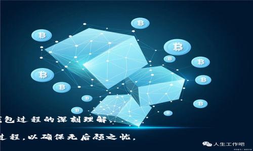 如何彻底注销TPWallet钱包？详细步骤与注意事项解读

TPWallet, 钱包注销, 数字资产管理/guanjianci

在数字资产的管理中，TPWallet作为一个受欢迎的钱包产品，提供了便捷的存储与交易服务。然而，由于多种原因，有些用户可能需要注销他们的TPWallet账户。注销钱包并不是一个简单的过程，涉及到数据安全、资产保护等多个层面。在本文中，我们将详细介绍注销TPWallet钱包的步骤、注意事项以及相关问题的解答，以帮助用户更好地理解这一过程。

TPWallet钱包简介
TPWallet是一款支持多种数字货币存储与交易的钱包，因其安全性、便捷性和用户友好界面而受到广泛欢迎。TPWallet提供了多币种支持和去中心化交易功能，使用户能够轻松管理其数字资产。在决定如何注销此类钱包之前，我们首先要理解它的基础特性及其在生态系统中的位置。

注销TPWallet钱包的原因
用户选择注销TPWallet钱包的原因各不相同，可能包括但不限于以下几点：
1. **安全隐忧**：用户认为钱包的安全性不足，或因丢失私钥等原因而感到担忧。
2. **更换平台**：用户可能由于个人需求的变化而选择转向其他钱包或平台。
3. **账户使用不频繁**：长时间没有使用此账户，出于安全考虑决定注销。
4. **个人信息隐私**：有些用户可能会因隐私考虑，选择注销不再使用的账户。

TPWallet注销步骤详解
注销TPWallet的步骤可能因版本或更新而有所不同，但一般来说，可以遵循以下步骤进行注销：

1. **备份数据**：在注销之前，请务必备份钱包中的重要数据，包括私钥及助记词，以防止将来无法访问资金。可通过设置菜单中的“备份”选项完成此步骤。

2. **清除资产**：在正式注销之前，请确保账户中没有任何余额（包括主钱包和子钱包）。如果账户中还有数字资产，需提前进行转移。

3. **访问设置**：在TPWallet应用中，访问“设置”菜单，找到“账户管理”或“安全设置”选项。

4. **选择注销账户**：在账户管理中，找到“注销账户”选项，点击进入。

5. **确认注销**：根据提示确认注销操作，一般情况下，系统会要求输入密码进行验证。

6. **查看注销结果**：注销完成后，系统应该会提供注销成功的提示，确保你不会再收到任何钱包服务。

以上便是注销TPWallet钱包的基本步骤，接下来的部分将深入探讨与注销过程相关的问题。

问题一：注销TPWallet钱包后，资产会丢失吗？
这是许多用户在进行注销之前最为关注的问题。一般来说，当你注销TPWallet钱包时，如果你已经按照正确的方法进行了资产的转移，并在注销前清空了钱包中的余额，那么你的资产应该不会丢失。然而，如果你在注销之后仍然留有资产，可能会导致这些资产无法找回。

在注销之前，请重申以下几点：
1. **备份重要信息**：务必在熄灭任何文件之前备份私钥和助记词。这些信息是未来解锁资产的关键。
2. **转移所有资产**：在注销之前，请务必将所有资产转移到其他钱包。务必遵循标准转账流程，确保所有交易均已完成并确认。
3. **确认注销状态**：一旦完成注销，确保账户状态已更新为“已注销”，这样可以保障不会受到后续的通知或服务干扰。

问题二：TPWallet注销后是否能够重新注册？
注销TPWallet钱包后，如果用户有意愿再次使用TPWallet，通常情况下是可以重新注册的。但是，在重新注册时，需要注意以下几点：

1. **使用不同的账户信息**：如果可能，建议不要使用以往的邮件或手机号码来注册，尽量使用新的信息，可以增加安全性。
2. **新账户的地址与旧账户不同**：每当你创建一个新账户，都会分配新的地址，确保旧地址不会被识别为还活跃的账户。
3. **资产恢复**：如果你的资产转移到了其他钱包，一定要确保在新注册的TPWallet中重新管理这些资产。

问题三：注销TPWallet对隐私保护是否有效？
注销TPWallet钱包确实可以在一定程度上保护个人隐私，但这并不意味着旧账户的所有痕迹都被消除了。当用户注销账户后，下列情况仍需考虑：

1. **链上记录**：大多数区块链的特性是不可修改与透明的，虽然用户注销了钱包，但与该账户相关的交易记录仍会在区块链上永久存在。
2. **数据存储**：万一TPWallet在其服务器上存有用户的信息，即使账户被注销，过去的数据可能仍存储在那里。
3. **账单跟踪**：某些情况下，如果曾通过TPWallet进行过重要的交易，相关的信息可能会被保留，影响隐私保护。

这些考虑因素都应该提醒用户在进行注销前评估隐私风险。用户在管理数字资产时，还需要做好个人信息的保护工作。

问题四：注销TPWallet带来的风险有哪些？
虽然注销TPWallet钱包的过程并不复杂，但一旦开始，仍然存在一些潜在的风险。

1. **资产丢失风险**：如果没有提前备份私钥和助记词，注销后将无法找回资产。
2. **私密信息的暴露**：如果在注销前没有对邮箱或手机号进行安全处理，可能会存在隐私泄露的风险。
3. **后续注册麻烦**：重新注册的过程中如果遗漏关键步骤，或使用了不安全的注册信息，再次暴露时间/risk降低安全性。

问题五：TPWallet客服能否提供注销帮助？
大部分情况下，TPWallet的客服团队能够提供帮助，解答对刷钱包注销的疑问，给予正确的步骤指导。
若有需要，用户可通过以下通道联系到客服：

1. **官方网站支持**：通常钱包的官网上会提供技术支持和客服联系方式，用户应查看是否有实时聊天或邮箱支持。
2. **社交媒体渠道**：很多数字货币钱包也通过社交媒体与你保持联系，可以在Twitter或Telegram中寻求帮助。
3. **社区论坛**：用户可以在TPWallet相关的社区或相关的技术论坛中发帖提问，常常会有人给出答复。

注重个人隐私和安全管理是数字资产管理的基石，退款与注销并不是一件简单的事情，希望用户在决策时更为谨慎，并能从本文中获取对注销TPWallet钱包过程的深刻理解。

总之，注销TPWallet钱包需要仔细考虑各个方面，确保个人资产的安全，同时保障个人隐私得到最大程度的保护。希望用户在进行操作前能全面了解注销过程，以确保无后顾之忧。