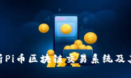 : 深入解析Pi币区块链交易系统及其潜在影响