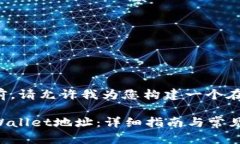 在补充相关内容之前，请允许我为您构建一个在