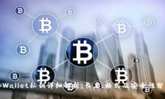 tpWallet私钥详细解析：长度、格式及安全性分析