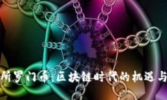 投资所罗门币：区块链时