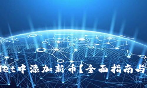 如何在tpWallet中添加新币？全面指南与常见问题解答