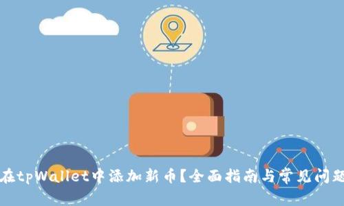 如何在tpWallet中添加新币？全面指南与常见问题解答