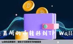 如何将抹茶交易所的币转移到TP Wallet的详细指南