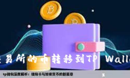如何将抹茶交易所的币转移到TP Wallet的详细指南