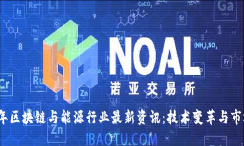 2023年区块链与能源行业最新资讯：技术变革与市场动态