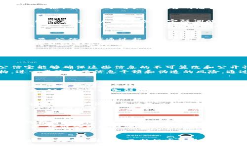   公信宝区块链：2023年最新信息与发展动态分析 / 
 guanjianci 区块链, 公信宝, 最新动态 /guanjianci 

一、公信宝区块链的背景与简介
公信宝成立于2016年，是一家运用区块链技术来重塑社会信用体系的企业。它致力于通过区块链技术，解决传统信用体系中的诸多问题，如信息不对称、信用数据不透明等。这一创新举措吸引了诸多用户和企业参与，推动了公信宝的发展。
公信宝的核心理念是“让诚信没有难处”，通过区块链技术确保数据的不可篡改性和透明性，从而提高用户对信用数据的信任。此外，公信宝还通过数字身份和数据信用评估等功能，为个人和企业提供了更为便捷的信用服务。

二、2023年公信宝区块链的最新信息
进入2023年，公信宝在技术和市场层面均有了新的进展。首先，在技术方面，公信宝开展了多项重要的研发项目，包括新一代区块链底层技术的升级。这些技术完善了公信宝原有的信用评价体系，并提升了交易的速度与安全性。
此外，公信宝还开始与多家金融机构和政府组织进行合作，寻求通过区块链技术改进社会信用体系。在这些合作中，公信宝展示了其在数据安全和隐私保护方面的优势，得到了广泛认可。

三、用户对于公信宝的信任度提升
公信宝在2023年的发展中取得了显著的用户信任度提升，得益于几个方面的努力。首先，公信宝不断用户体验，通过简化注册流程、提高响应速度等方式吸引用户。同时，公信宝的透明性和去中心化特性让用户在使用过程中更有信心。
其次，公信宝通过发布用户信用报告和透明的信用评分体系，使用户能够清晰了解自身信用状况。这种反馈机制不仅提升了用户的参与感，还增强了用户对平台的忠诚度。

四、公信宝的市场竞争力分析
当前，区块链行业竞争激烈，公信宝作为其中的一员，面临各种挑战。与其他区块链项目相比，公信宝最大的竞争优势在于其独特的信用体系与用户基础。公信宝强调的社会责任和用户导向使其在行业中站稳了脚跟。
然而，公信宝也必须面对来自大型金融科技公司的竞争压力。这些企业凭借其资金和技术优势，可能会对公信宝的市场份额造成威胁。为了应对这一挑战，公信宝需要加快技术创新、拓展市场及提高品牌认知度。

五、未来的发展趋势
展望未来，公信宝在区块链技术和社会信用体系的构建上仍然有广阔的发展空间。随着数字经济的不断发展，信用数据的价值愈发凸显，公信宝可通过拓展其应用场景来进一步提升自身的市场竞争力。
未来，公信宝的计划包括扩大国际市场的影响力，并与更多国家和地区的信用机构进行合作。同时，公信宝还将提升技术实力，以此应对日益复杂的网络安全挑战，确保用户数据的安全性和一体性。

相关问题探讨

问题一：公信宝如何通过区块链技术提升信用透明度？
区块链技术作为一种显著的去中心化的数据管理技术，为提升信用透明度提供了新的可能性。通过在区块链上发布信用信息，公信宝能够确保这些信息的不可篡改和公开性。首先，所有的信用数据都被记录在区块链上，每个用户的信用历史可以被所有参与者访问到，从而消除了信息不对称的问题。
此外，公信宝利用智能合约对信用交易进行自动化管理，从而提高了交易的效率和准确性。智能合约的执行不依赖于中心化机构，进一步降低了信息干预和伪造的风险。通过这两者的结合，公信宝不仅提升了信用数据的透明度，也增强了用户对于平台可信度的判断。

问题二：公信宝将如何应对未来的安全挑战？
随着技术发展，网络安全问题日益关键，公信宝在提升自身安全防护能力上必需采取有效措施。首先，公信宝将采用先进的加密算法，以保护存储在区块链上的信用数据。此外，公信宝还将加强身份认证机制，通过多因素身份验证减少账户被盗的风险。
另外，公信宝还计划引入外部安全审计机构，对平台的安全性进行定期的评估与测试，通过这种方式确保系统始终处于最佳状态。未来，公信宝还将加强用户的安全教育，帮助用户提升自我保护能力，从而形成一个更加安全的使用环境。

问题三：公信宝如何推动社会信用体系的建立？
公信宝为推动社会信用体系的建立做出了很多努力。通过整合各类社会信用数据，公信宝力求构建一个全面、真实的信用评价体系。该系统不仅仅依赖传统的信用数据，还包括社交媒体信息、交易行为和用户反馈等多维度数据，从而为用户提供一个更全面的信用评分。
通过与政府及金融机构的合作，公信宝在信任构建方面取得了显著效果。政府在项目中推行的政策驱动有助于提升公众对公信宝的信任，同时资助和扶持企业间的信用分享机制，使其在社会各个层面都能发挥示范作用，从而进一步推动社会信用体系的建设。

问题四：公信宝的商业模式是什么？
公信宝的商业模式主要基于信用数据的提供和信用服务的输出。它通过为企业和消费者提供信用评分、信用报告等服务，收取相应的费用。此外，公信宝也与各种机构进行合作，通过将平台的信用体系与他们的业务流程相结合，创造更多的价值。
为了多元化其收入来源，公信宝计划开发下游的金融产品，向用户提供基于信用的贷款、保险等服务。通过提供信用数据进行风险评估，降低金融机构的信贷风险，从而创造新的商业机会。

问题五：公信宝未来的战略方向是什么？
在未来的发展中，公信宝将进一步国际化，计划扩展其业务到全球市场。同时，公信宝还将持续投入研发，探索新技术应用，如人工智能、大数据分析等，不断提高自身的服务水平和市场竞争力。另外，公信宝还向更多行业拓展，力求构建行业跨界合作的新生态，进一步为社会信用体系的建设贡献力量。