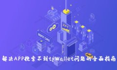 解决APP搜索不到tpWallet问题