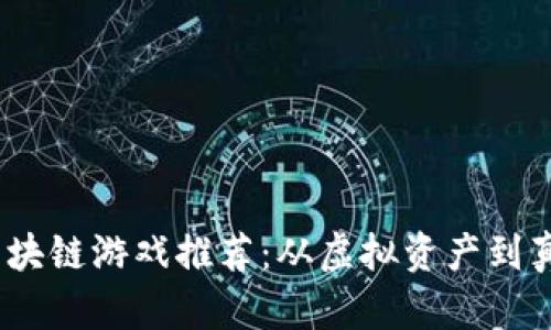 2019年最新区块链游戏推荐：从虚拟资产到真正的游戏体验