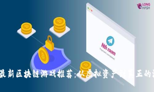 2019年最新区块链游戏推荐：从虚拟资产到真正的游戏体验