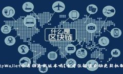 tpWallet会自动更新版本吗？