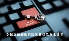 各国区块链最新政策解读