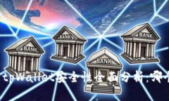 比特派钱包与tpWallet安全性