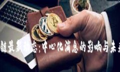  区块链最新动态：中心化