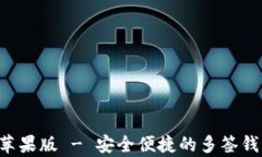 tpWallet 苹果版 - 安全便捷的多签钱包使用指南