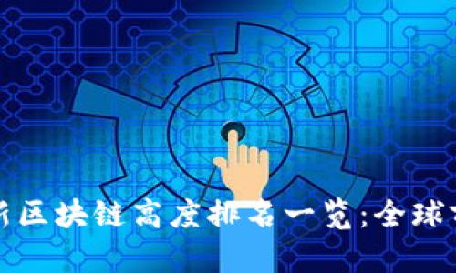  2023年最新区块链高度排名一览：全球前沿项目分析