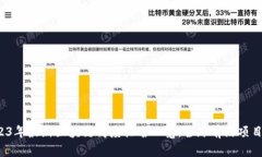  2023年最新区块链高度排名