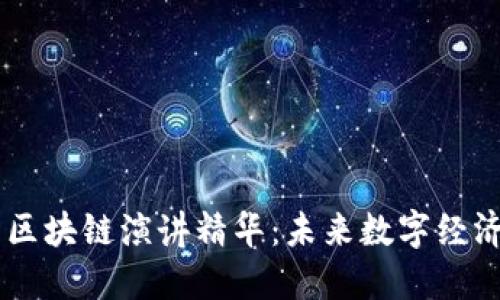 马云最新区块链演讲精华：未来数字经济的驱动力