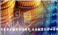 马云最新区块链演讲精华