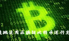 如何安全便捷地使用区块