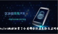 tpWallet地址泄露了会有哪些潜在危险及应对措施