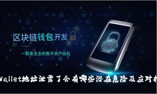 tpWallet地址泄露了会有哪些潜在危险及应对措施