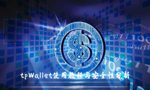 tpWallet使用教程与安全性分析