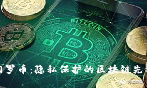 门罗币：隐私保护的区块链先锋