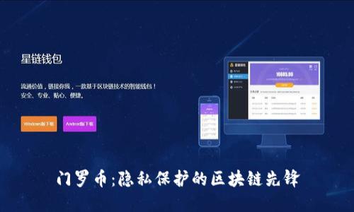 门罗币：隐私保护的区块链先锋